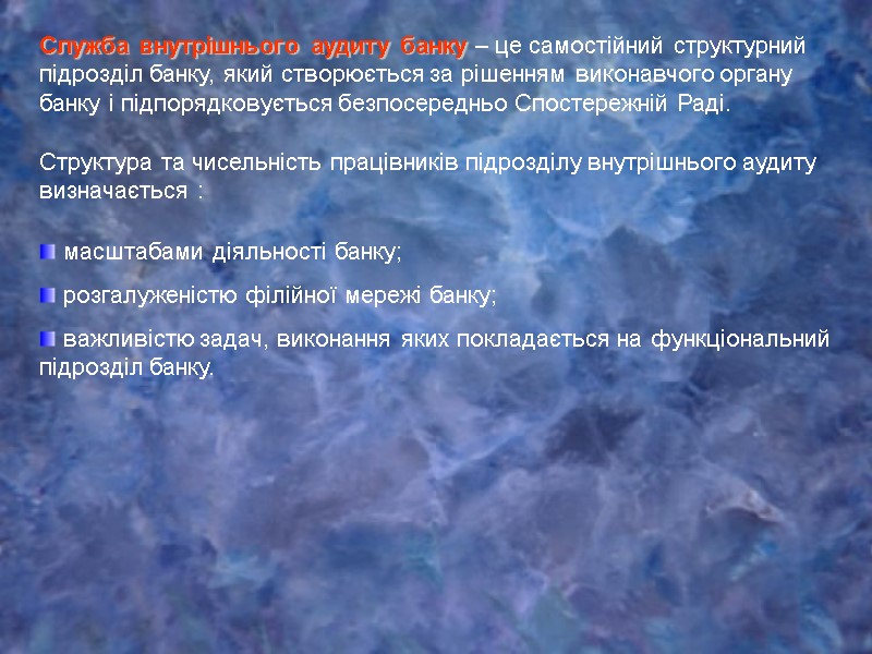 Служба внутрішнього аудиту банку – це самостійний структурний підрозділ банку, який створюється за рішенням